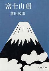 富士山頂