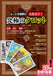 もっと本格的に人を占う！　究極のタロット