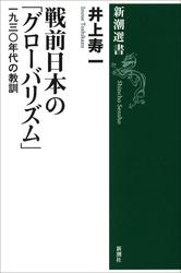 戦前日本の「グローバリズム」―一九三〇年代の教訓―