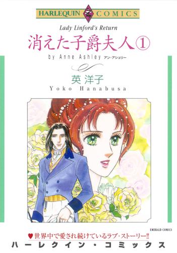 消えた子爵夫人 １巻 アン アシュリー ハーレクインコミックス ソニーの電子書籍ストア Reader Store