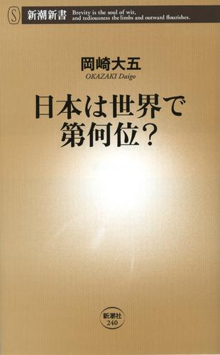 日本は世界で第何位？（新潮新書）