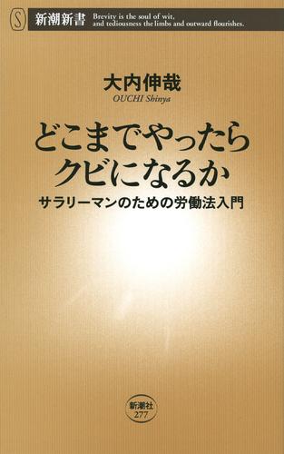 どこまでやったらクビになるか―サラリーマンのための労働法入門―（新潮新書）