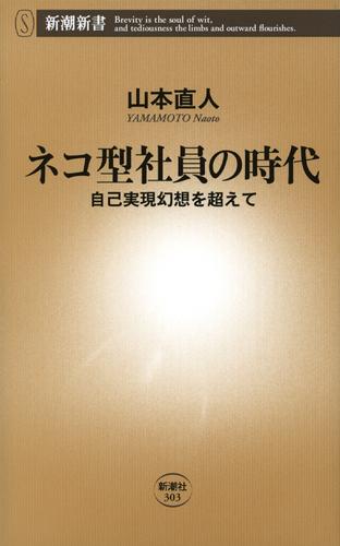 ネコ型社員の時代―自己実現幻想を超えて―（新潮新書）