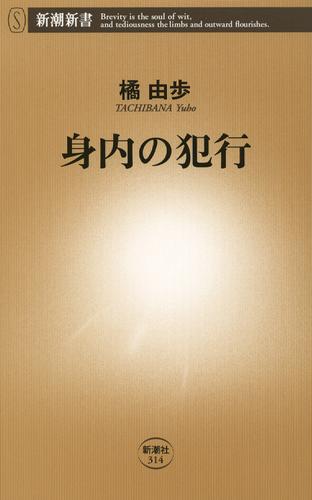 身内の犯行（新潮新書）