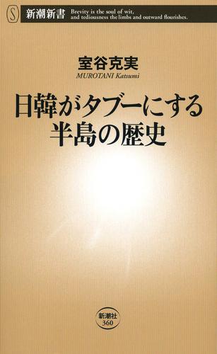 日韓がタブーにする半島の歴史（新潮新書）