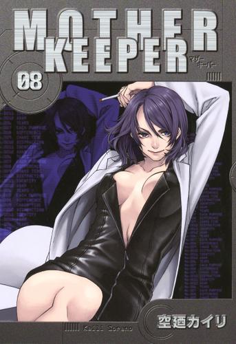 MOTHER KEEPER　８巻