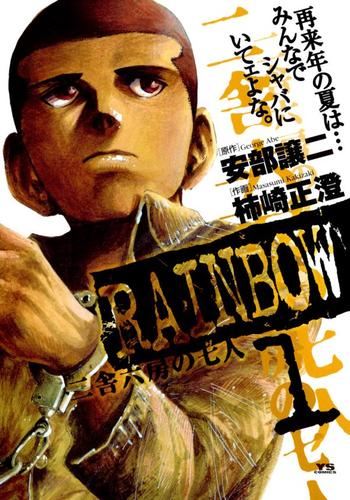 RAINBOW ―二舎六房の七人―（１）