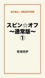 スピン☆オフ～通常版～１