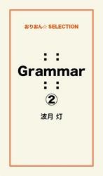 ：： Grammar ：：２