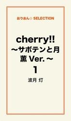 cherry！！ ～サボテンと月　薫Ver.～