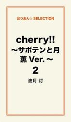 cherry！！ ～サボテンと月　薫Ver.～２