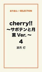 cherry！！ ～サボテンと月　薫Ver.～４