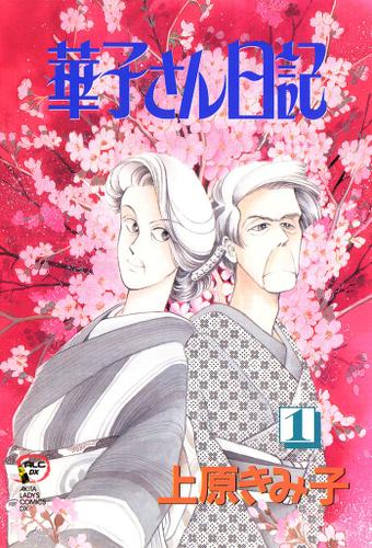 華子さん日記　1