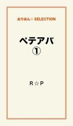 ペテアバ１