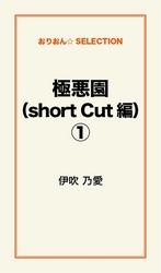 極悪園（short Cut編）