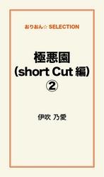 極悪園（short Cut編）２