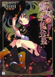 魔女の生徒会長