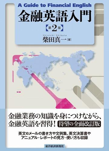 金融英語入門 第２版 柴田真一 東洋経済新報社 ソニーの電子書籍ストア Reader Store