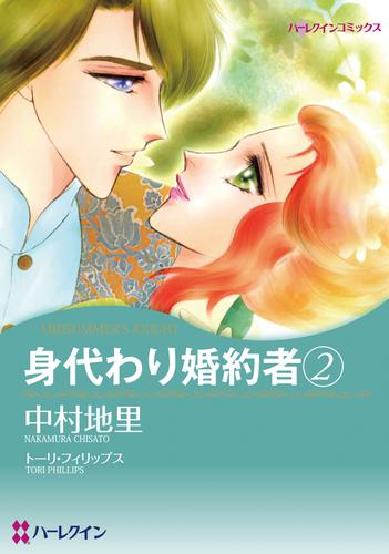 身代わり婚約者 ２巻