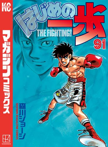 はじめの一歩 ９１ 森川ジョージ 週刊少年マガジン ソニーの電子書籍ストア Reader Store