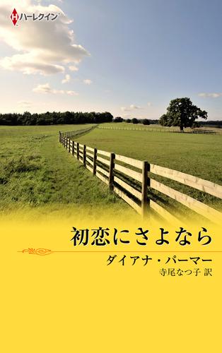 初恋にさよなら　テキサスの恋