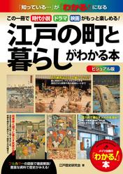 ビジュアル版　江戸の町と暮らしがわかる本