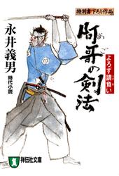 阿哥の剣法　よろず請負い