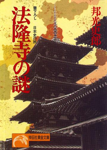 法隆寺の謎　日本史の旅