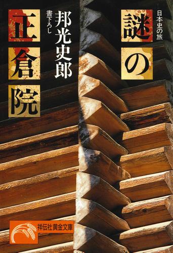 謎の正倉院　日本史の旅