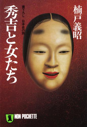 秀吉と女たち　日本史の旅