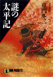 謎の太平記　日本史の旅
