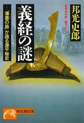 義経の謎――「薄墨の笛」が語る源平秘史　日本史の旅