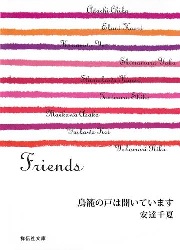 鳥籠の戸は開いています/Friends
