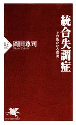 統合失調症　その新たなる真実