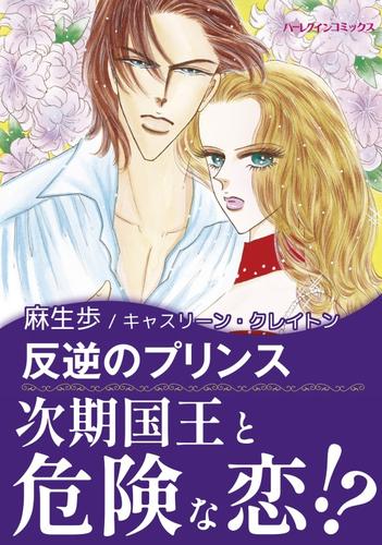 反逆のプリンス〈奪われた王冠VI〉