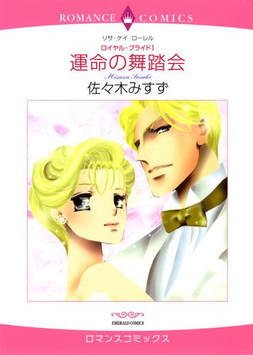 運命の舞踏会〈ロイヤル・ブライドI〉