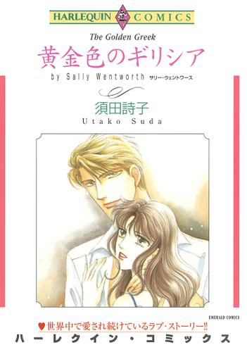 黄金色のギリシア