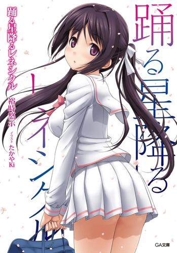 踊る星降るレネシクル