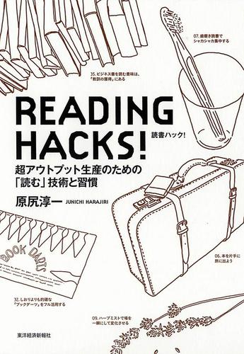 ＲＥＡＤＩＮＧ　ＨＡＣＫＳ！