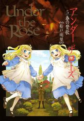 Under the Rose (5) 春の賛歌