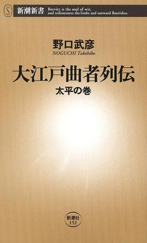 大江戸曲者列伝―太平の巻―（新潮新書）