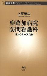 聖路加病院訪問看護科―11人のナースたち―