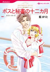 ボスと秘書の十二カ月〈キンケイド家の遺言ゲームI〉