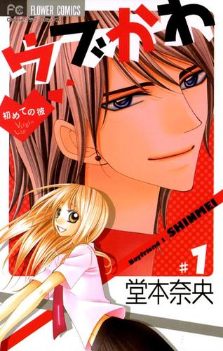 ウブかわ～初めての彼～（１）