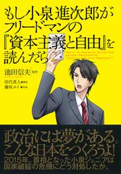 もし小泉進次郎がフリードマンの『資本主義と自由』を読んだら