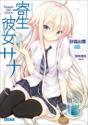 寄生彼女サナ（イラスト簡略版）