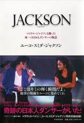 JACKSON　マイケル・ジャクソンと踊った唯一の日本人ダンサーの物語