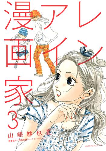 レンアイ漫画家 ３ 山崎紗也夏 モーニング ソニーの電子書籍ストア Reader Store