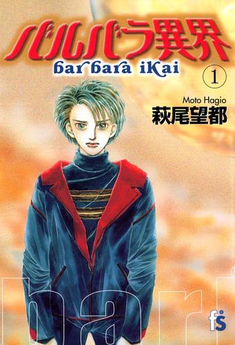 バルバラ異界（１）