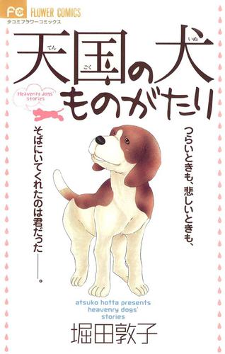天国の犬ものがたり